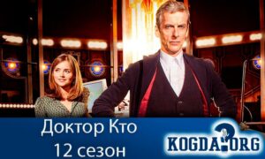 Доктор Кто 12 сезон
