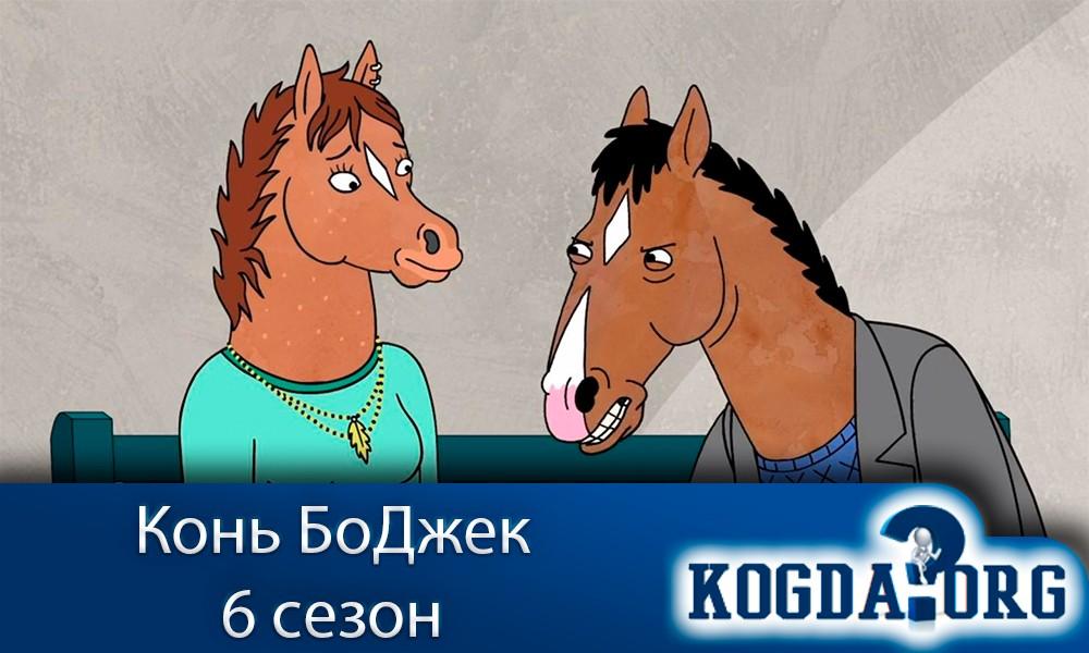 конь-боджек-6-сезон