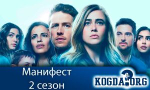 Манифест 2 сезон