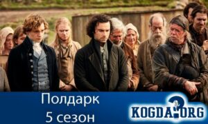Полдарк 5 сезон