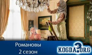 Романовы 2 сезон