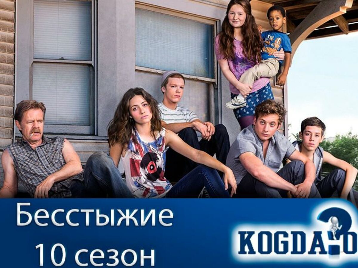 Бесстыжие 10 Сезон: Когда Выйдут Новые Серии (Сериал)