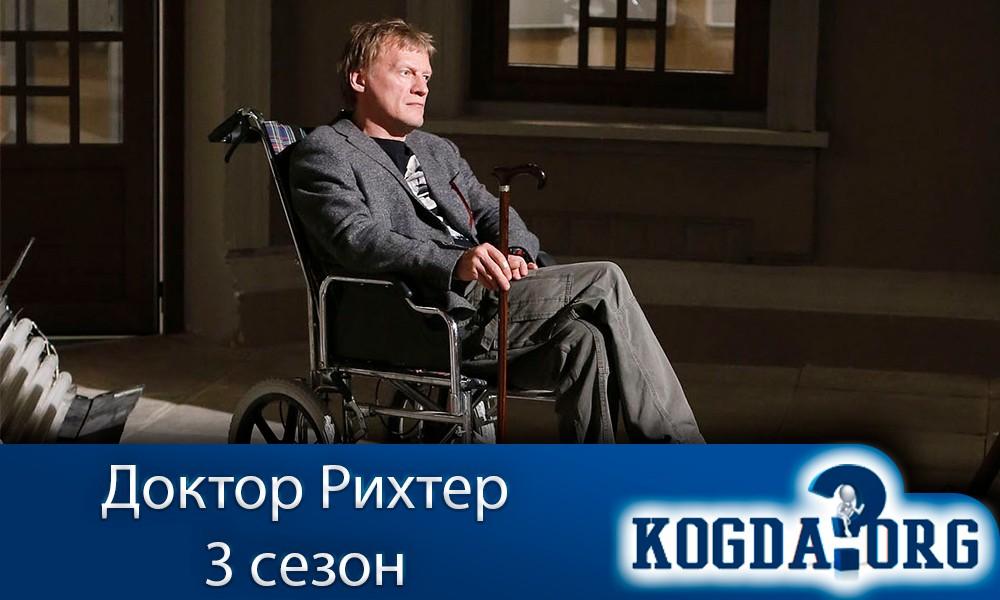 Доктор рихтер картинки