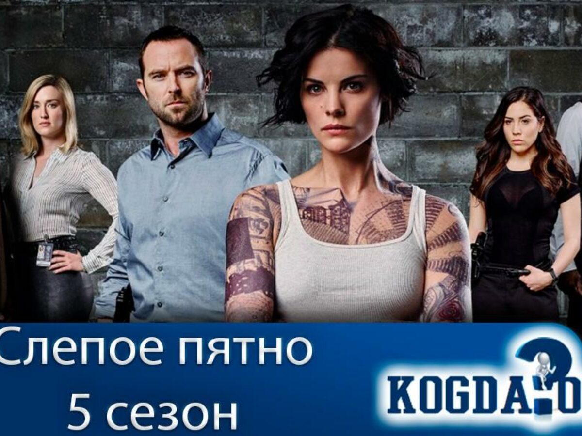 Слепое Пятно 5 Сезон: Когда Выйдут Новые Серии (Сериал)