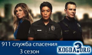 911 служба спасения 3 сезон