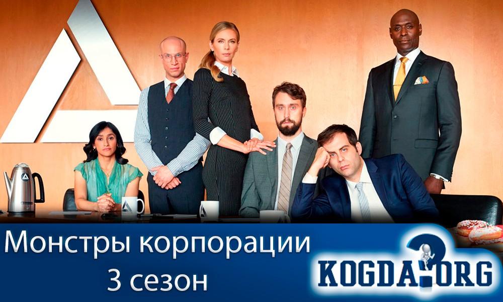 монстры-корпорации-3-сезон
