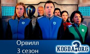 Орвилл 3 сезон