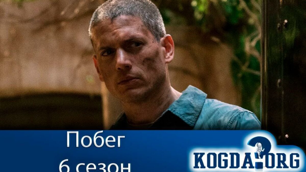 Включить канал побег. Побег 6 сезон. Побег сериал 6 сезон Дата выхода серий. Сериал побег когда выйдет 6 сезон. Когда вышел последний сезон побега.