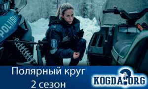 Полярный круг 2 сезон