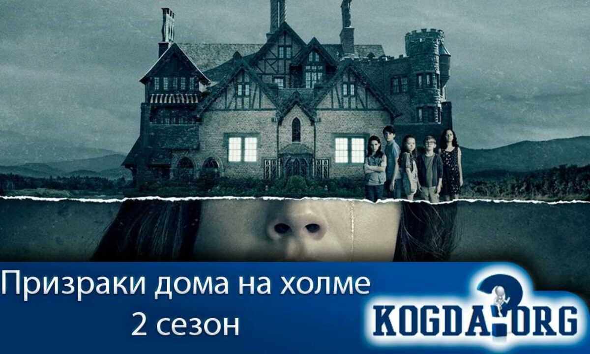 Призраки Дома на Холме 2 Сезон - Когда Выйдет (Сериал)