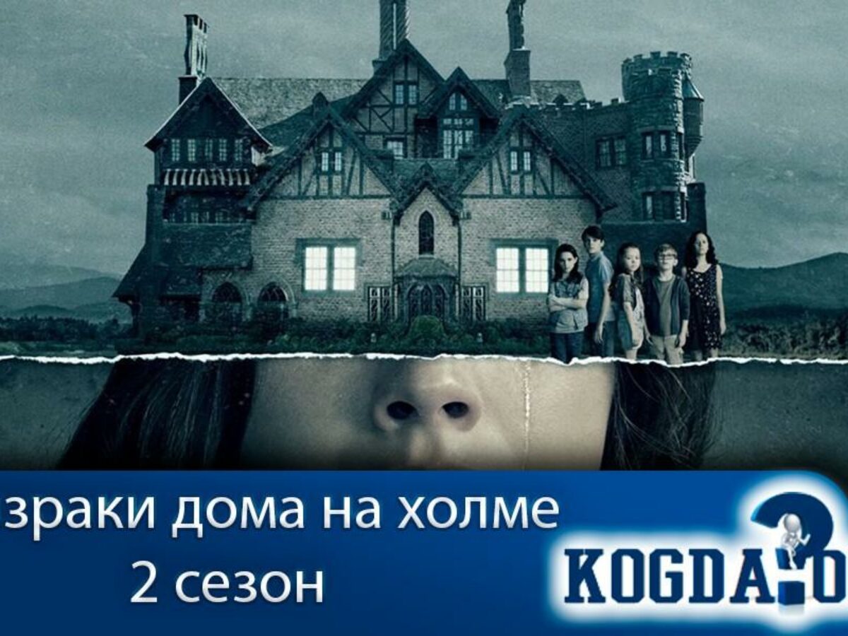 Призраки Дома на Холме 2 Сезон - Когда Выйдет (Сериал)