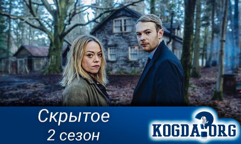 Скрытое-2-сезон