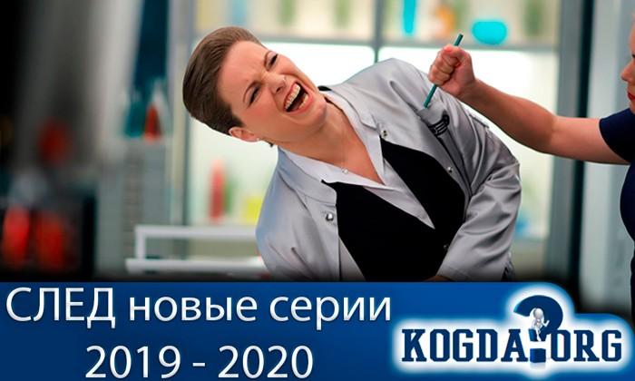 След Новые Серии 2022 Года Лостфильм