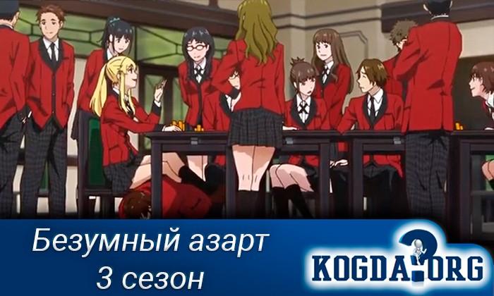 Безумный-азарт-3-сезон-1