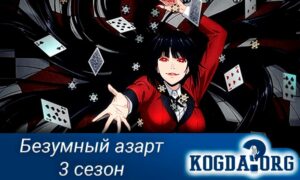 Безумный азарт / Kakegurui 3 сезон