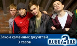 Закон каменных джунглей 3 сезон