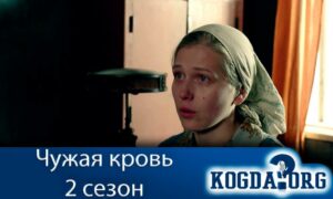 Чужая кровь 2 сезон