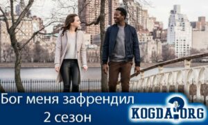 Бог меня зафрендил 2 сезон
