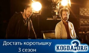 Достать коротышку 3 сезон