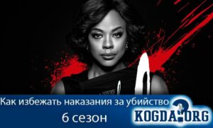 Как избежать наказания за убийство 6 сезон