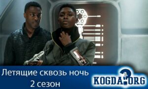Летящие сквозь ночь 2 сезон