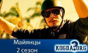 Майянцы 2 сезон