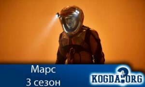 Марс 3 сезон