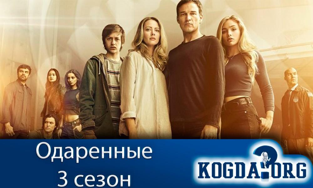 одаренные-3-сезон