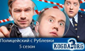 Полицейский с Рублевки 5 сезон