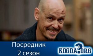 Посредник/Mr. Inbetween 2 сезон