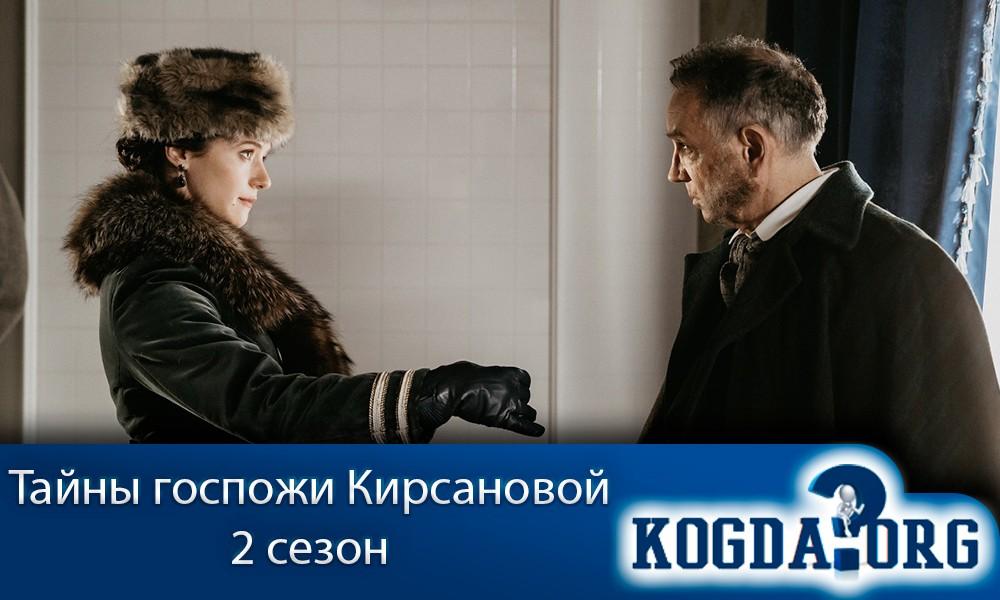 тайны-госпожи-кирсановой-2-сезон