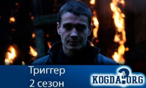 Триггер 2 сезон