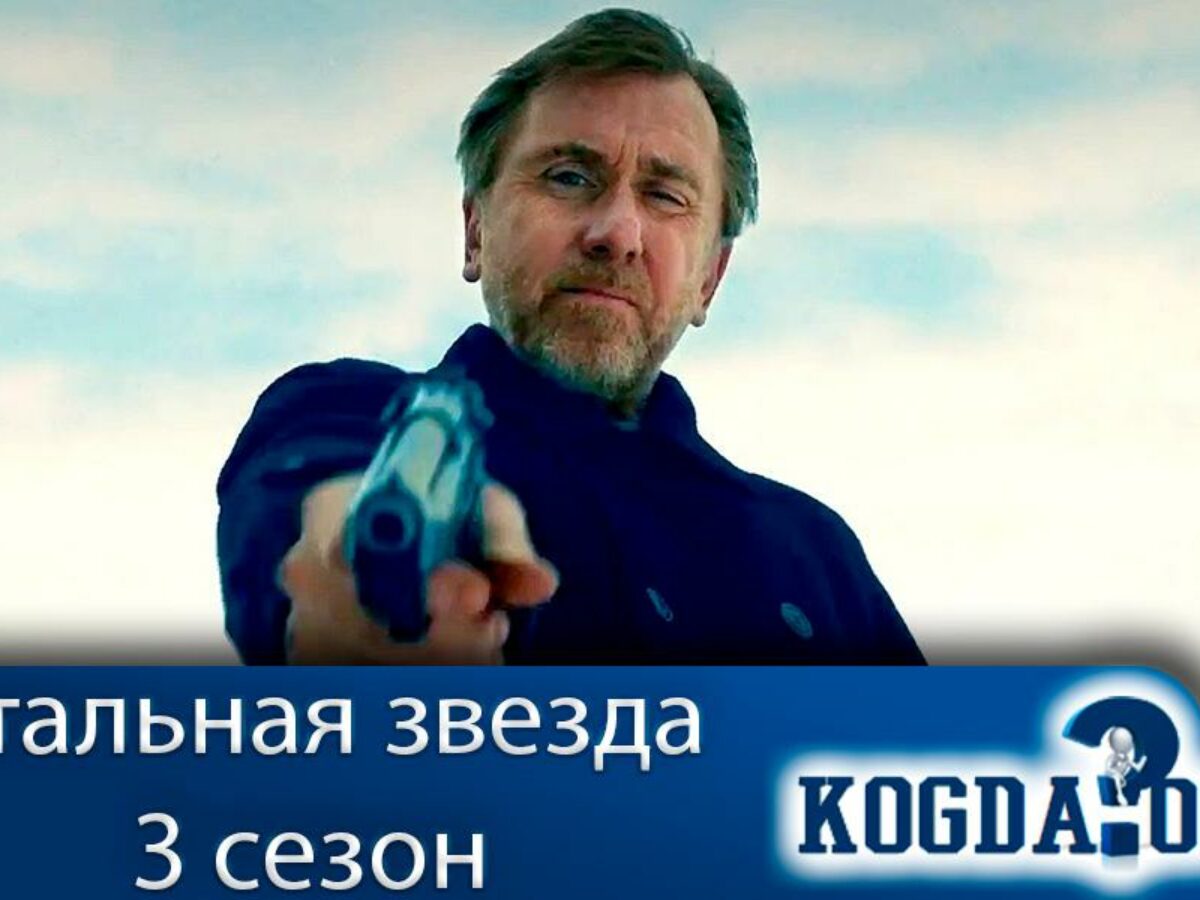 Стальная Звезда 3 Сезон: Дата Выхода Новых Серий (Сериал)