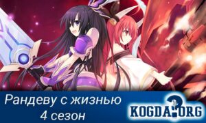Рандеву с жизнью 4 сезон
