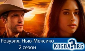 Розуэлл, Нью-Мексико 2 сезон
