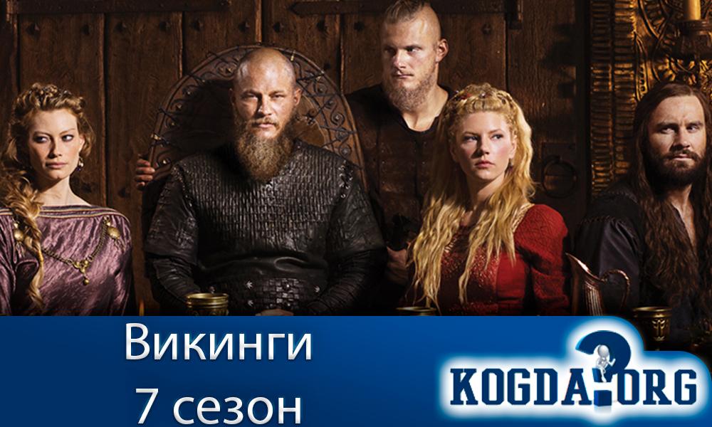 викинги-7-сезон