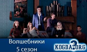 Волшебники 5 сезон