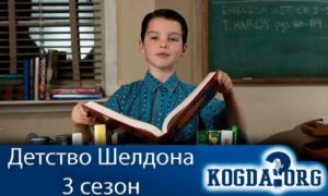 Детство Шелдона 3 сезон