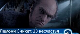 лемони-сникет-33-несчастья-4-сезон