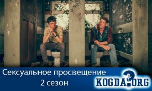 Сексуальное просвещение или Половое воспитание 2 сезон