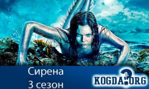 Сирена 3 сезон