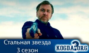 Стальная звезда 3 сезон