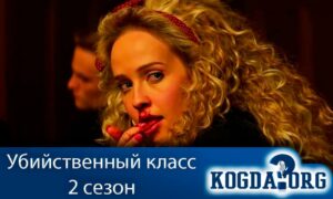 Убийственный класс 2 сезон