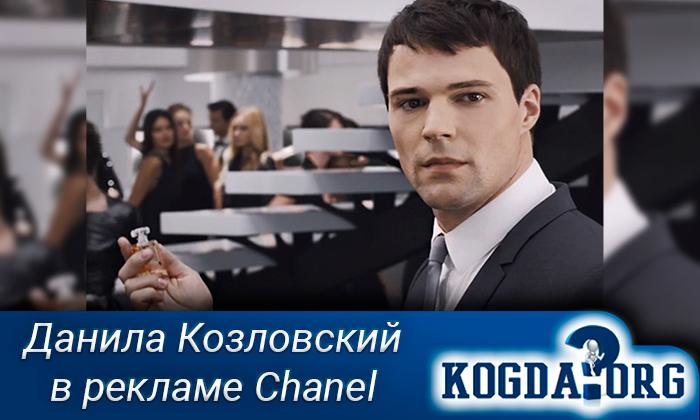 Данила-Козловский-в-рекламе-Chanel