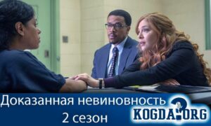 Доказанная невиновность 2 сезон