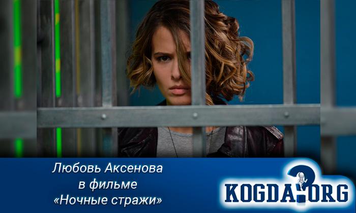 Любовь-Аксенова-в-фильме-Ночные-стражи