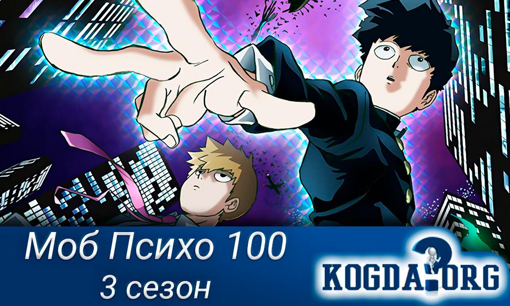 Моб-Психо-100-сезон-3