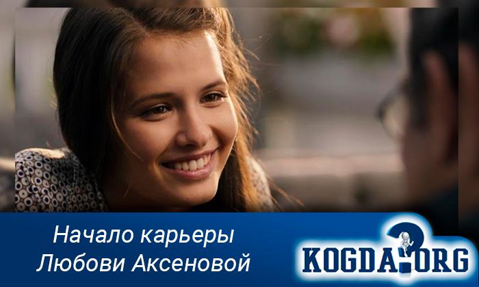 Начало-карьеры-Любови-Аксеновой