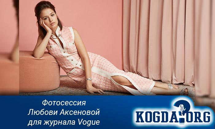 Фотосессия-Любови-Аксеновой-для-журнала-Vogue