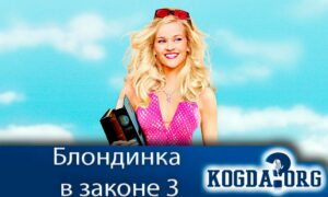 Блондинка в законе 3